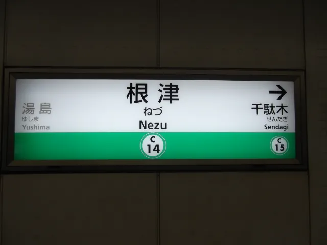 Code C14 pour la station Nezu de la ligne Chiyoda