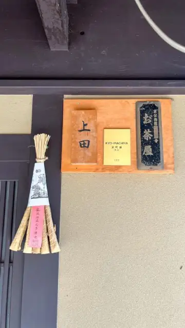 L'entrée d'une okiya, la maison des geisha